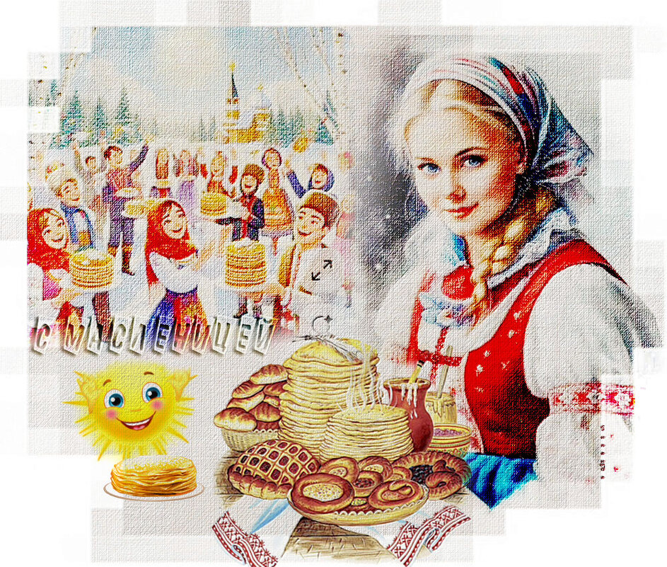 С Масленицей! - Зинаида Бор 