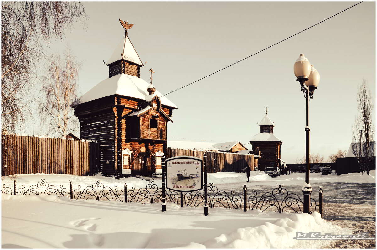 Ялуторовский Острог. - Михаил Курзанцев