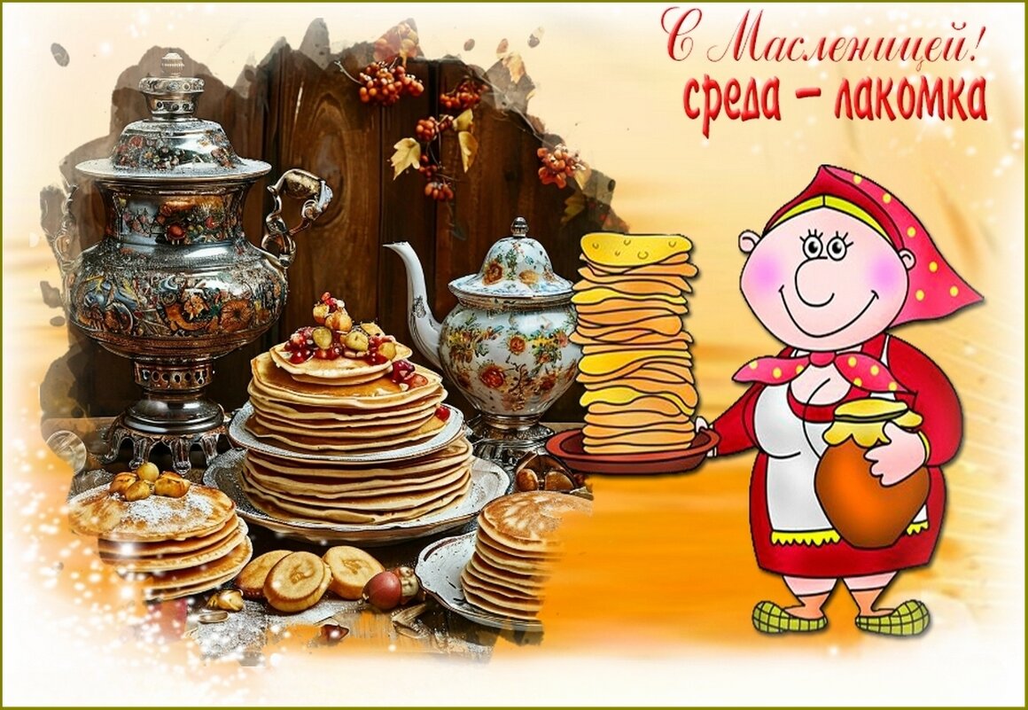 Среда - лакомка ... - Валентина Надсон