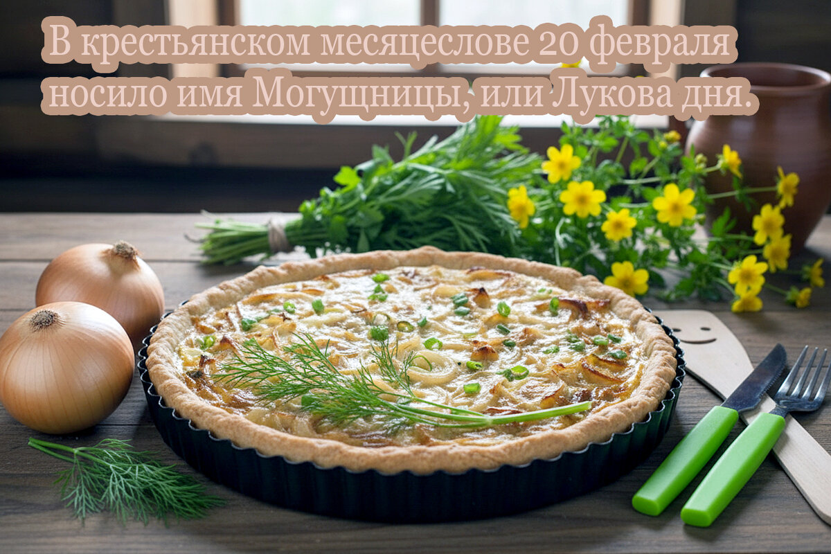 20 февраля - Луков день - Валерий Иванович