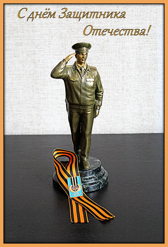 С Днём защитника Отечества! - Татьяна Лютаева