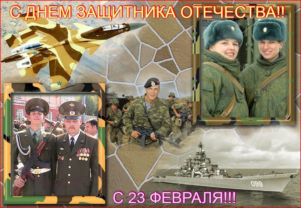 С ДНЕМ ЗАЩИТНИКА ОТЕЧЕСТВА!! - Наталья ***