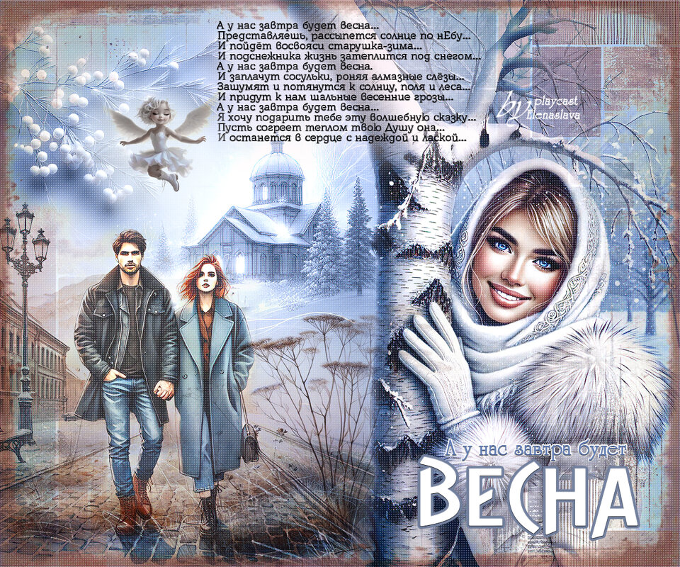 А у нас завтра будет весна... - elenaslava А у нас завтра будет весна... - elenaslava