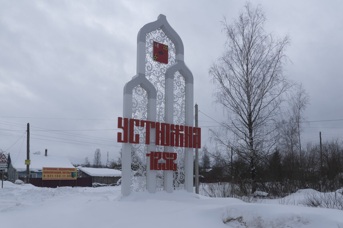 Устюжна, въезд в город - Александр Буторин Устюжна, въезд в город - Александр Буторин
