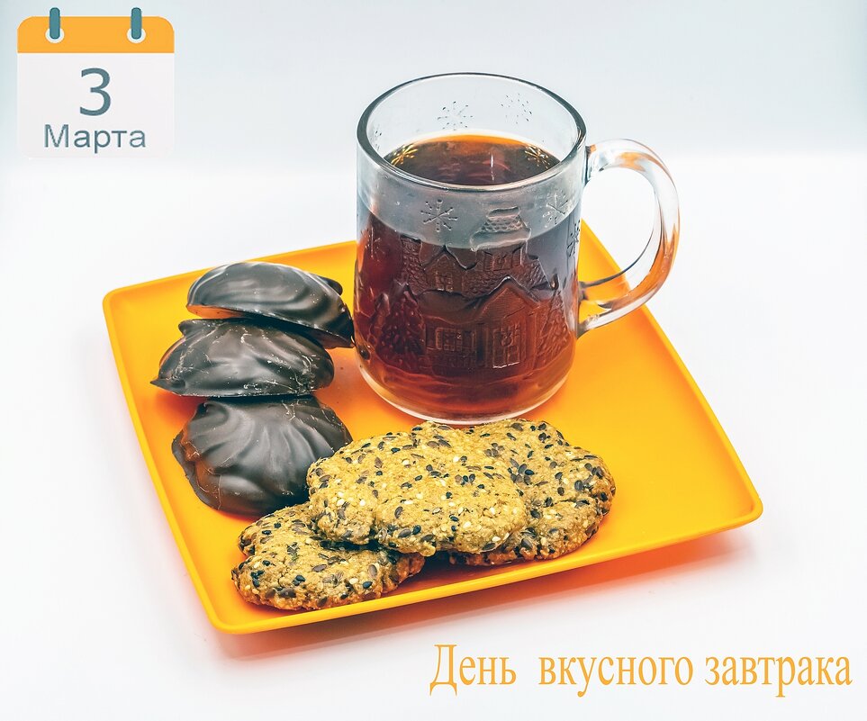 С Днём вкусного завтрака! - Валерий Иванович С Днём вкусного завтрака! - Валерий Иванович