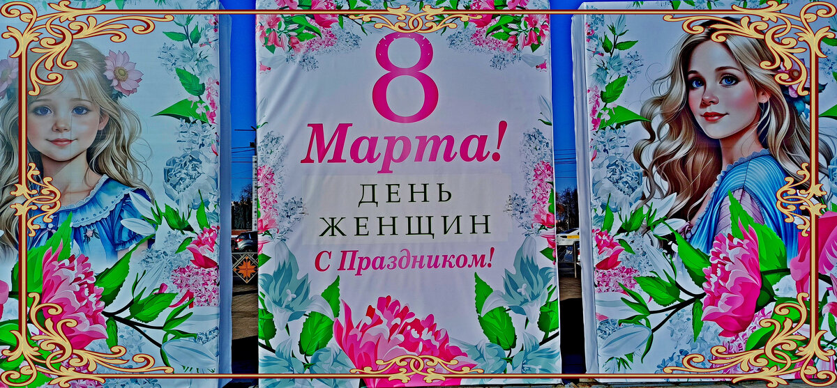 С праздником, милые дамы! - Vladimir Semenchukov