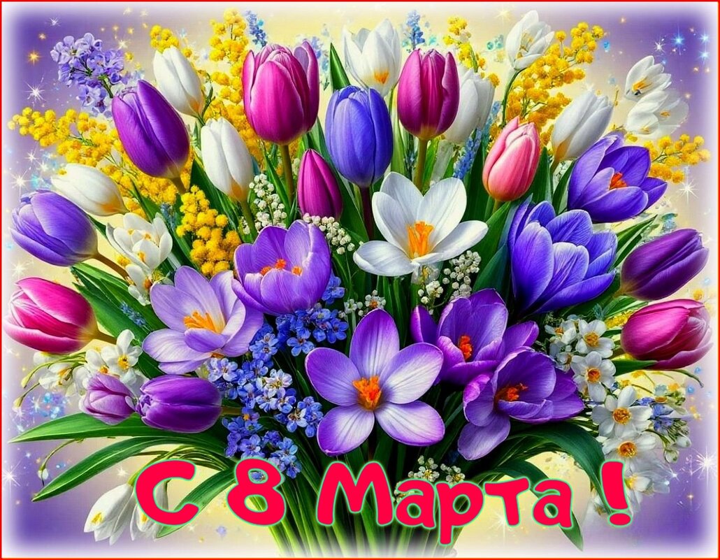 С ВЕСЕННИМ ПРАЗДНИКОМ , С ДНЁМ 8 МАРТА ! - Валентина Надсон