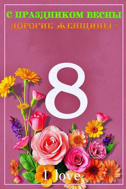 ПОЗДРАВЛЕНИЕ  С  8  МАРТА - Анатолий Малобродский