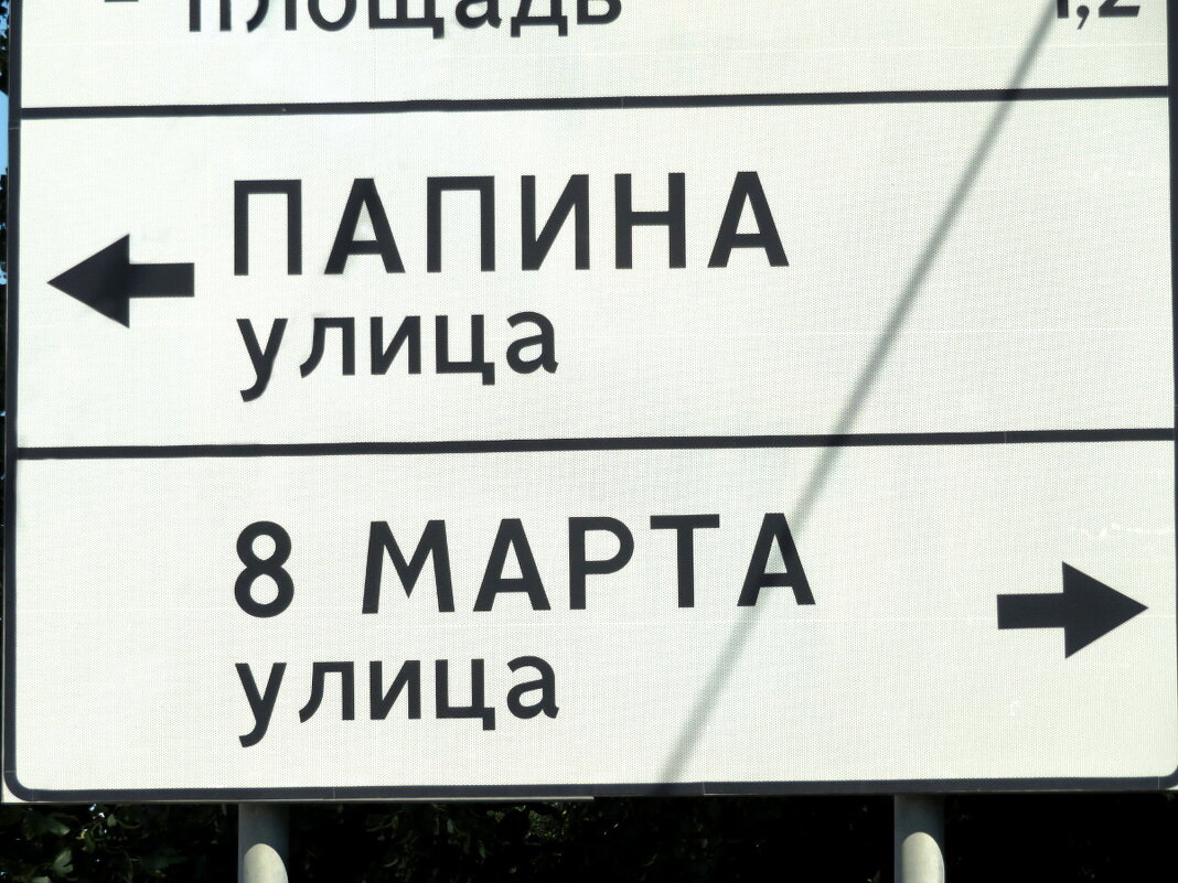 Папина улица налево (естественно), мамина направо (логично). - Егор Бабанов Папина улица налево (естественно), мамина направо (логично). - Егор Бабанов