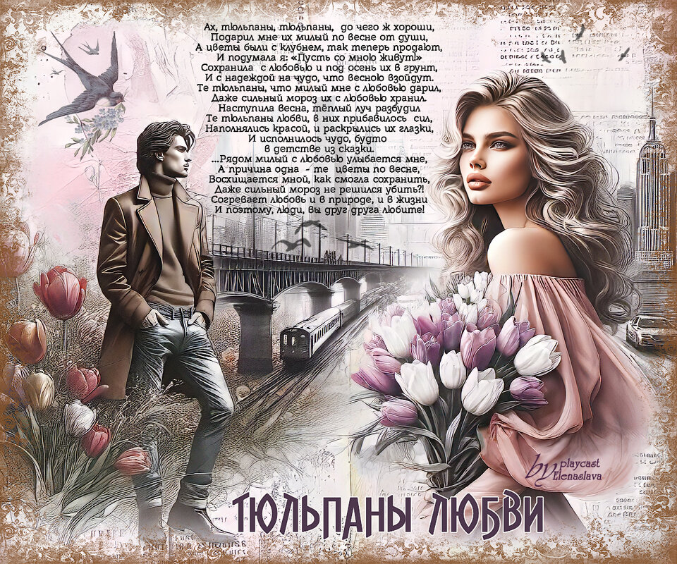 Тюльпаны любви... - elenaslava 