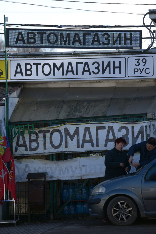 Автомагазин. - Константин Белоногов