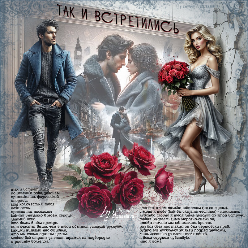 так и встретились... - elenaslava 