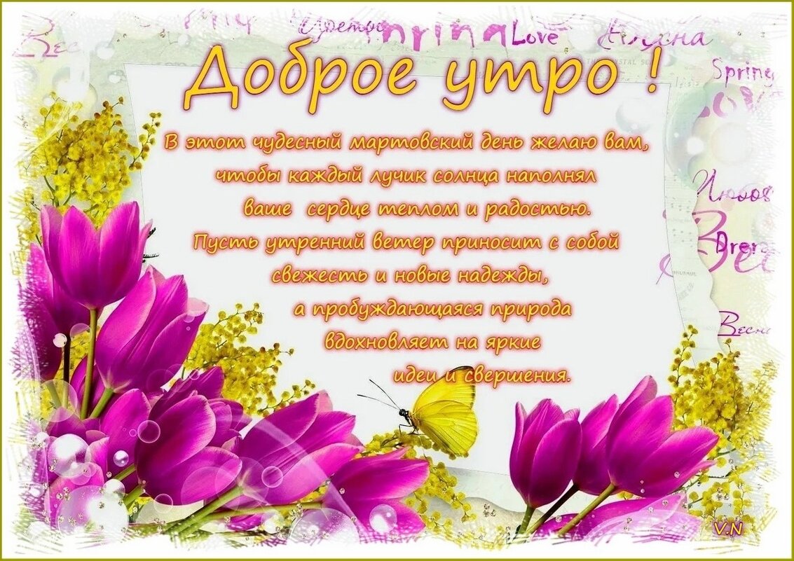 С ДОБРЫМ УТРОМ ! - Валентина Надсон