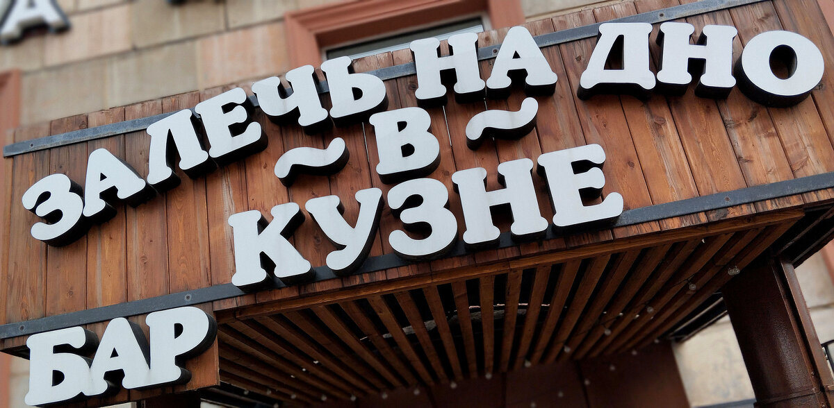 Вывеска - Радмир Арсеньев