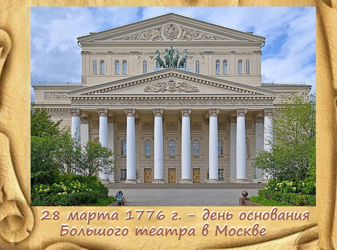 250 лет Большому театру в Москве - Ольга Довженко