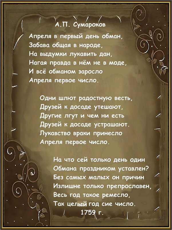 Стихотворение А.П.Сумарокова (1717-1777) - Ольга Довженко Стихотворение А.П.Сумарокова (1717-1777) - Ольга Довженко