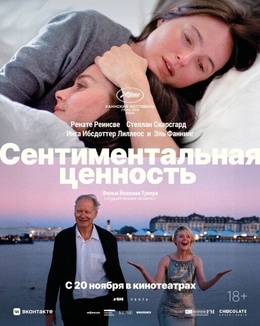 Сентиментальная ценность / реж. Йоаким Триер / 2025 - zavitok *