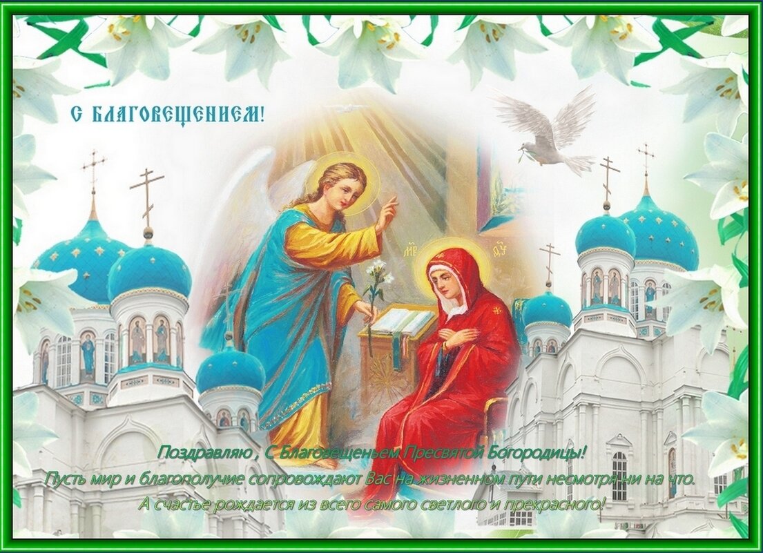 С Праздником Благовещения Пресвятой Богородицы! - Валентина Надсон