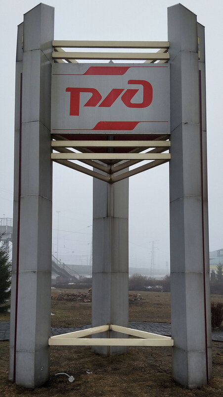 РЖД - Радмир Арсеньев