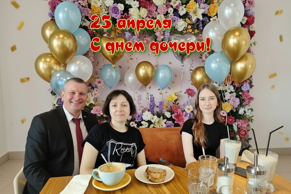 С днём дочери! - Валерий Иванович