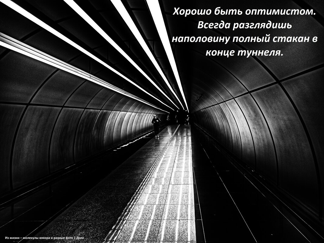 В туннеле - svk *