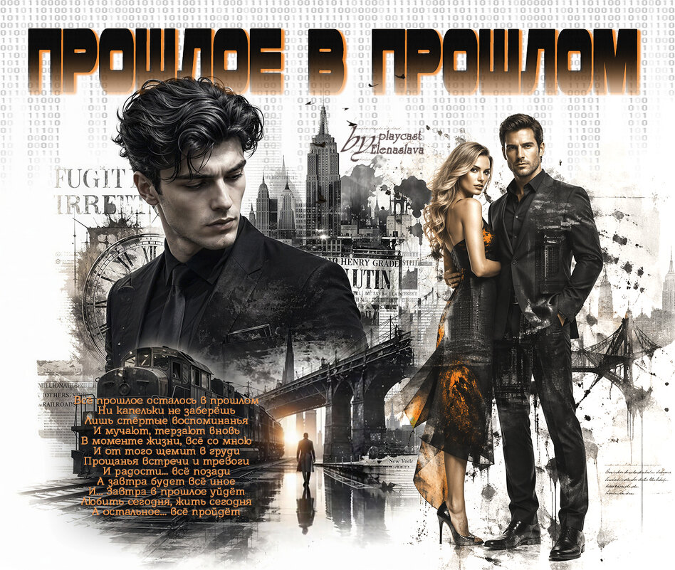 Прошлое в прошлом... - elenaslava 