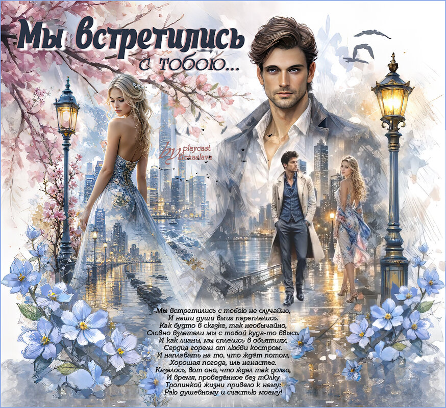 Мы встретились с тобою... - elenaslava 