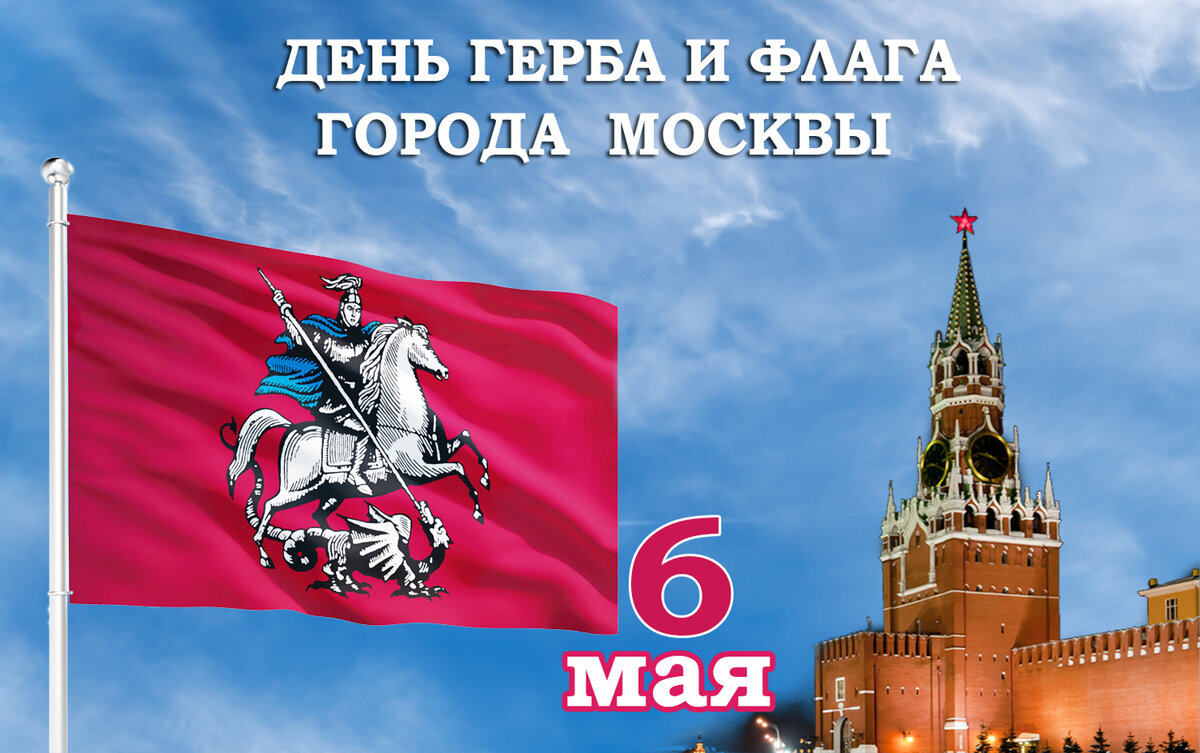 Поздравляю с Днем герба и флага города Москвы! - Валерий Иванович Поздравляю с Днем герба и флага города Москвы! - Валерий Иванович