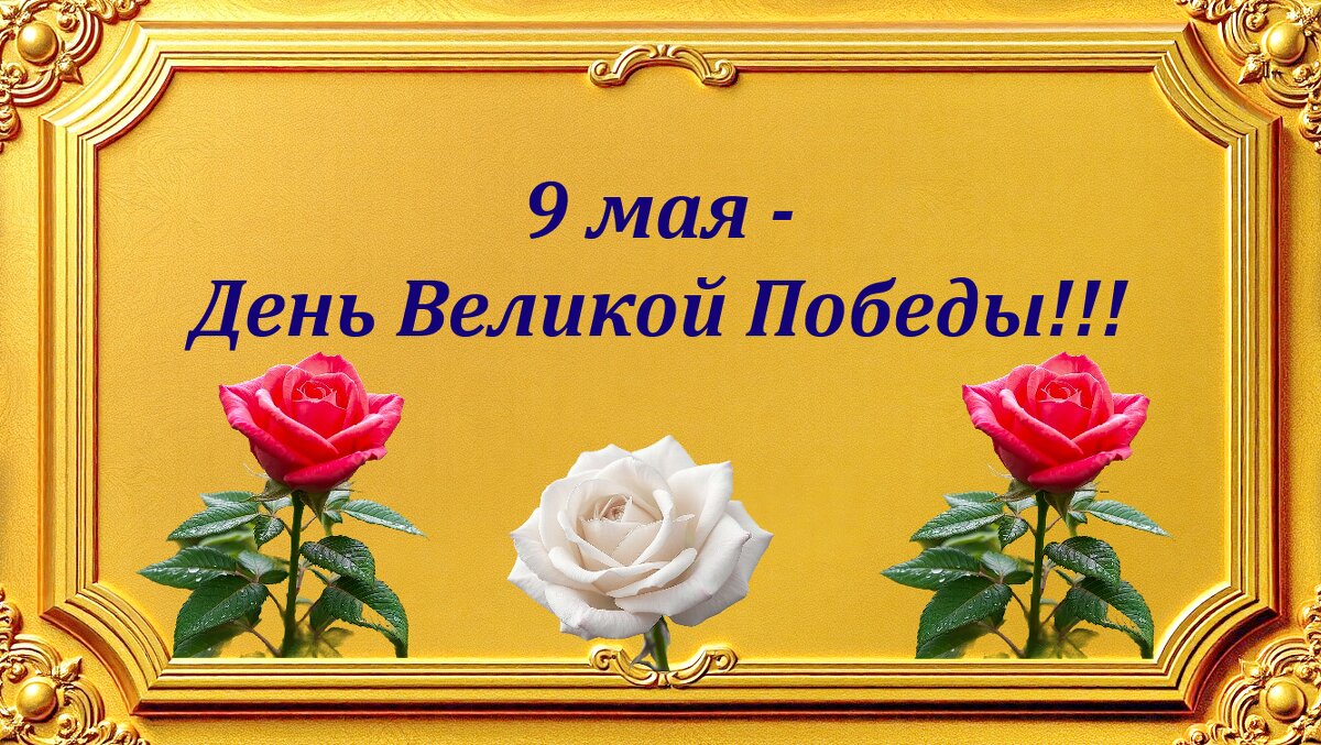 Поздравляю всех с Днём Победы!!!... - Игорь Питерский