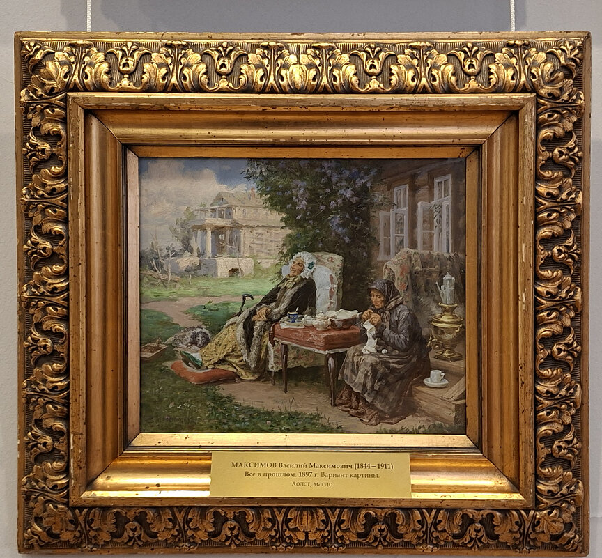 Максимов В. М. "Всё в прошлом" 1897г. Вариант картины. - ИРЭН@ .