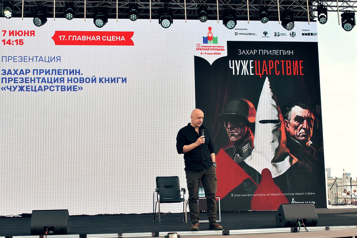 Презентация книги Захара Прилепина «Чужецарствие». - Татьяна Помогалова Презентация книги Захара Прилепина «Чужецарствие». - Татьяна Помогалова
