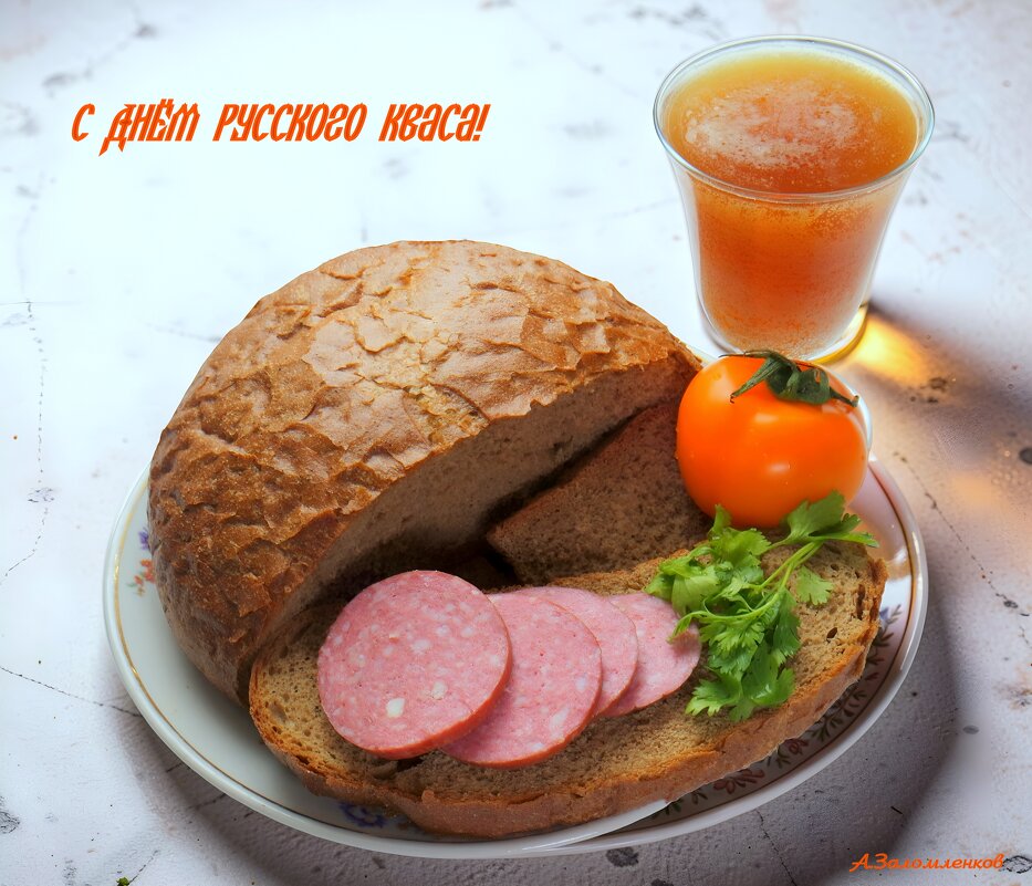 С Днём русского кваса! - Андрей Заломленков