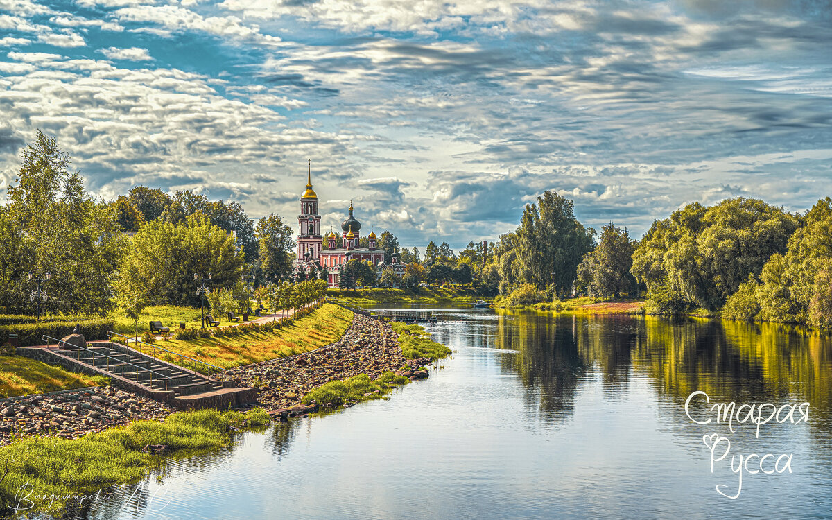 Старая Русса. - Алексей 