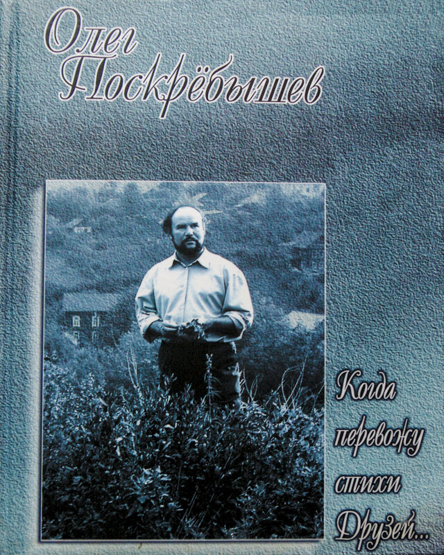 20 лет назад 16 07 2006 года умер ОЛЕГ Поскрёбышев - Владимир Максимов 20 лет назад 16 07 2006 года умер ОЛЕГ Поскрёбышев - Владимир Максимов