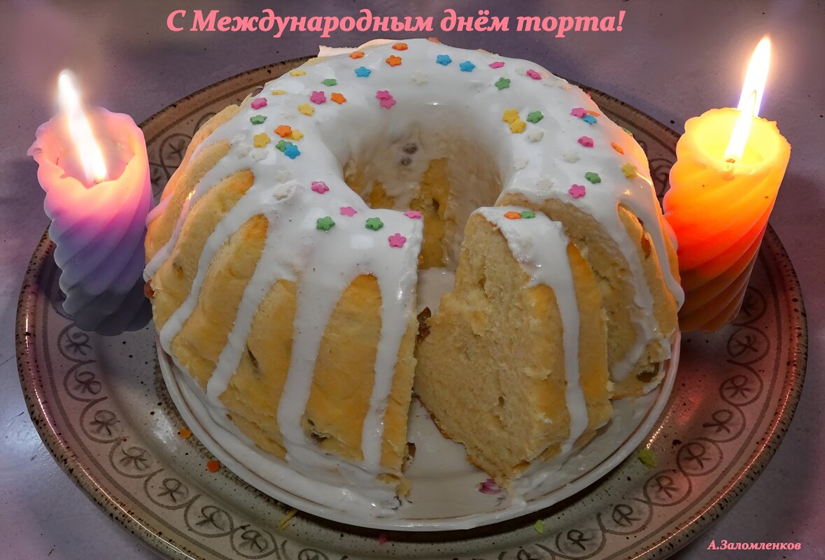С Международным днём торта! - Андрей Заломленков
