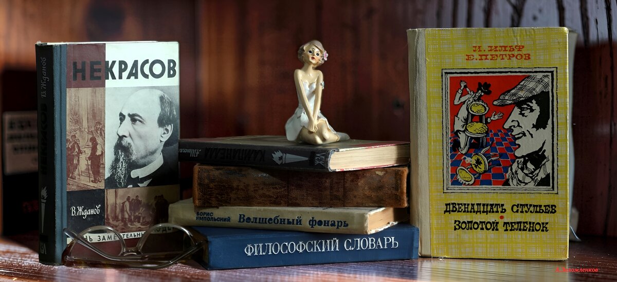 День вспоминания любимых книжек - Андрей Заломленков День вспоминания любимых книжек - Андрей Заломленков