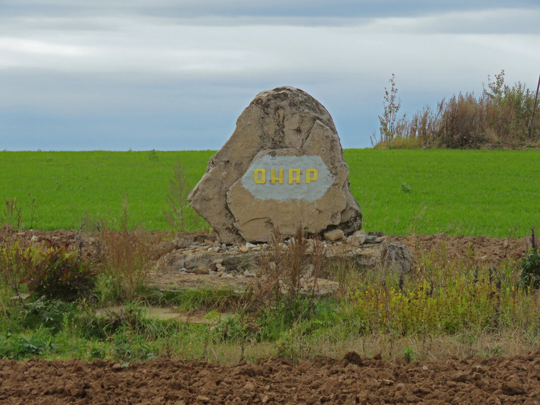Камень "Онар" - ИРЭН@ . Камень "Онар" - ИРЭН@ .
