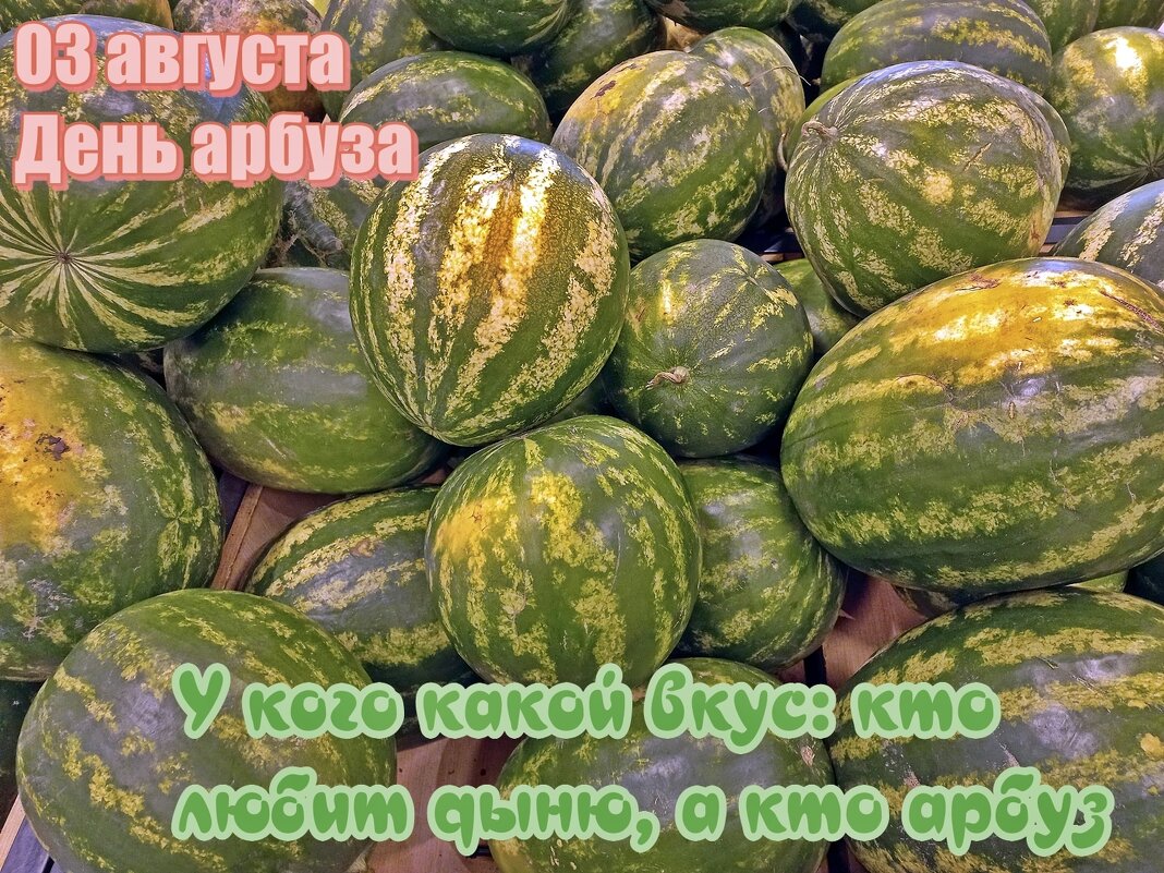 С Днём арбуза! - Валерий Иванович