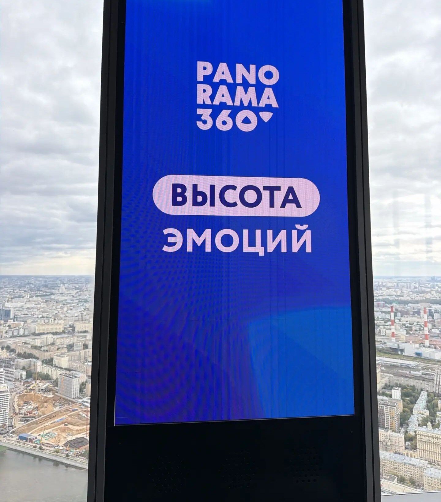 Смотровая площадка PANORAMA360 на 89-м этаже башни «Федерация. Восток» в деловом центре «Москва-Сити :: Ирэн Смотровая площадка PANORAMA360 на 89-м этаже башни «Федерация. Восток» в деловом центре «Москва-Сити :: Ирэн