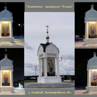 Памятник мемориал «Киот» в Семёнове :: Ольга Довженко