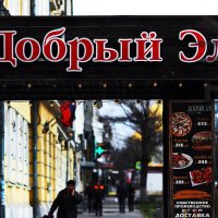 Добрый эль :: Юрий Гайворонскiий