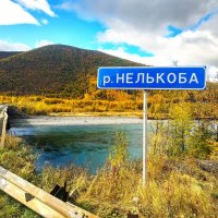 По пути к приискам :: Павел Накоряков