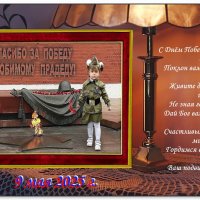 Помним и гордимся! :: Ольга Довженко