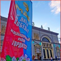 Железнодорожный район поздравляет! :: Vladimir Semenchukov