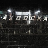 КАХОВСКАЯ_6 :: Сергей Янович Микк