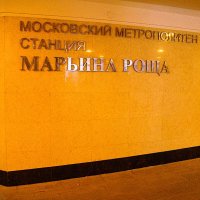 Марьина Роща ! :: Анатолий Колосов