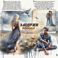 Задержи меня... :: elenaslava Задержи меня... :: elenaslava