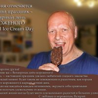 Всемирный день мороженого :: Валерий Иванович