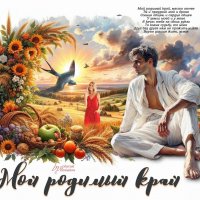 Мой родимый край... :: elenaslava 
