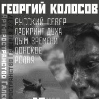 Выставка к 80-летию Георгия Колосова :: zavitok * Выставка к 80-летию Георгия Колосова :: zavitok *